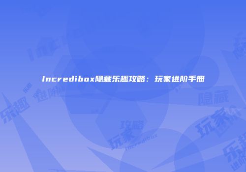 Incredibox隐藏乐趣攻略:玩家进阶手册