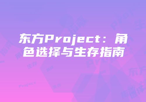 东方Project:角色选择与生存指南