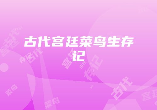 古代宫廷菜鸟生存记