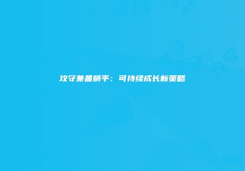 攻守兼备躺平：可持续成长新策略