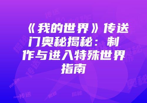 《我的世界》传送门奥秘揭秘：制作与进入特殊世界指南