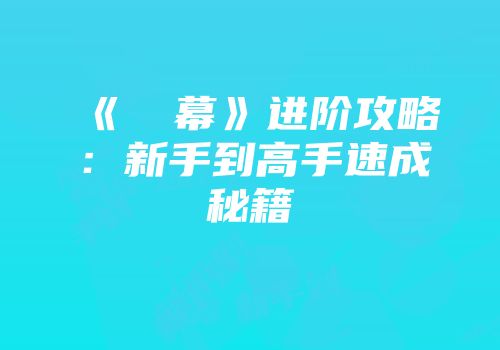 《⑨弾幕》进阶攻略：新手到高手速成秘籍