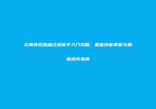 金鳞化龙：名句的传承与共鸣