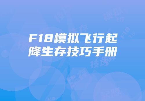 F18模拟飞行起降生存技巧手册
