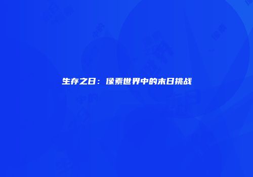 生存之日:像素世界中的末日挑战