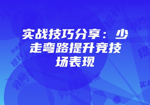 实战技巧分享:少走弯路提升竞技场表现
