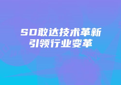 SD敢达技术革新引领行业变革
