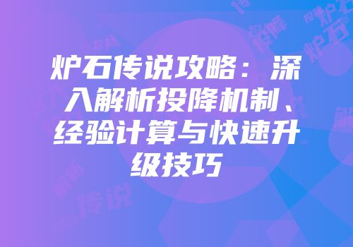 炉石传说攻略:深入解析投降机制、经验计算与快速升级技巧