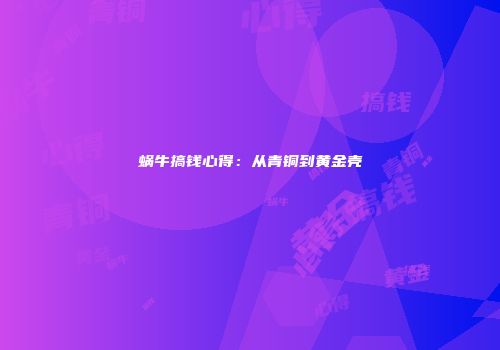 蜗牛搞钱心得：从青铜到黄金壳