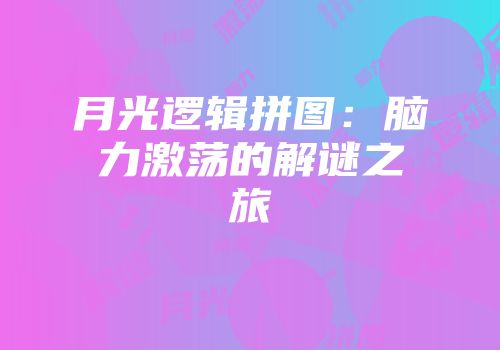 月光逻辑拼图：脑力激荡的解谜之旅