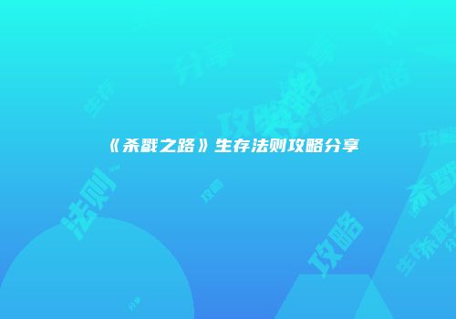 《杀戮之路》生存法则攻略分享