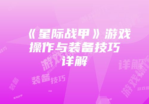 《星际战甲》游戏操作与装备技巧详解