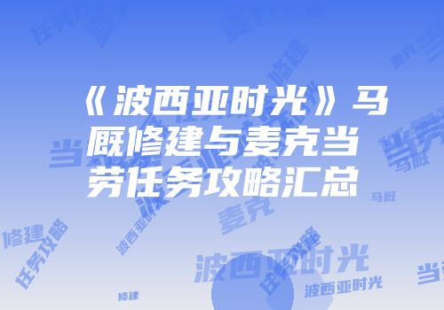 《波西亚时光》马厩修建与麦克当劳任务攻略汇总