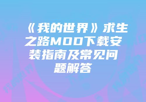 《我的世界》求生之路MOD下载安装指南及常见问题解答