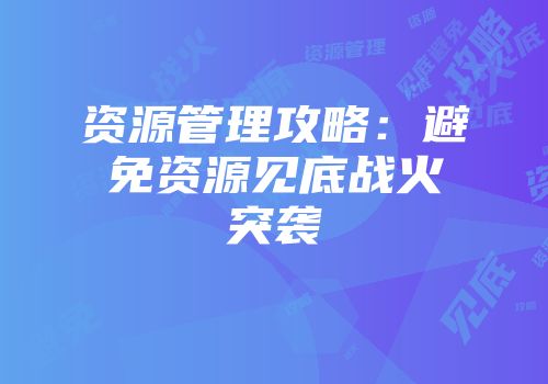 资源管理攻略：避免资源见底战火突袭