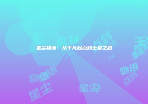 星尘物语：从平凡起点到王者之路