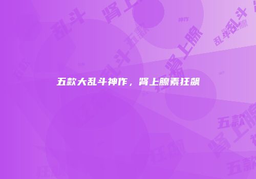 五款大乱斗神作，肾上腺素狂飙