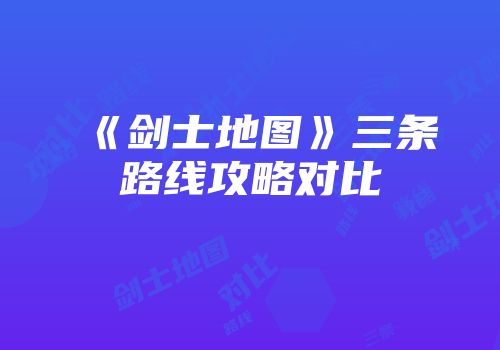 《剑士地图》三条路线攻略对比