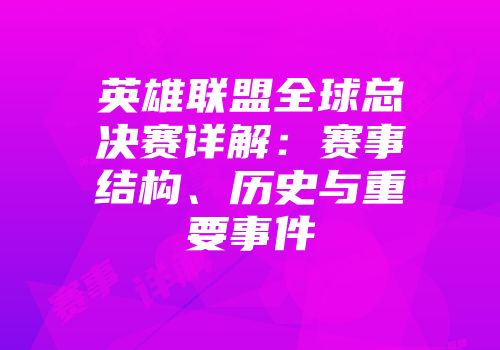 英雄联盟全球总决赛详解：赛事结构、历史与重要事件