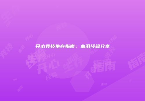 开心竞技生存指南：血泪经验分享