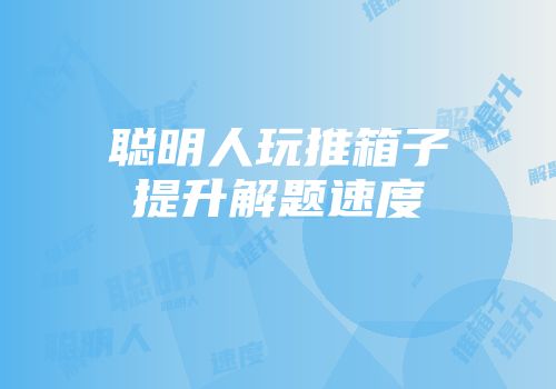 聪明人玩推箱子提升解题速度