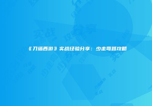 《刀塔西游》实战经验分享：少走弯路攻略