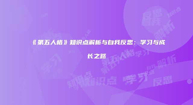 《第五人格》知识点解析与自我反思：学习与成长之路