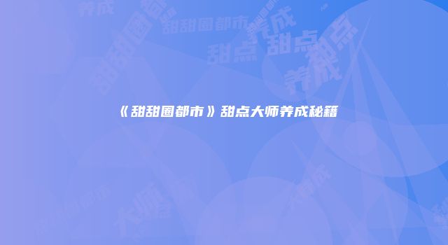 《甜甜圈都市》甜点大师养成秘籍