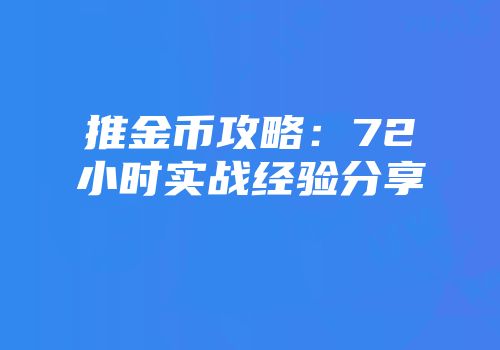 推金币攻略:72小时实战经验分享