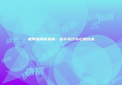 机甲指挥官指南：战斗技巧与心理战术
