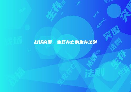 战场突围：生死存亡的生存法则
