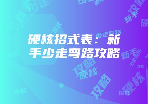 硬核招式表：新手少走弯路攻略