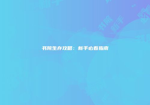 书院生存攻略:新手必看指南
