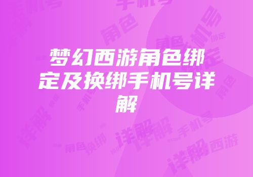 梦幻西游角色绑定及换绑手机号详解