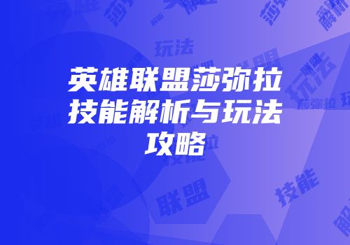 英雄联盟莎弥拉技能解析与玩法攻略