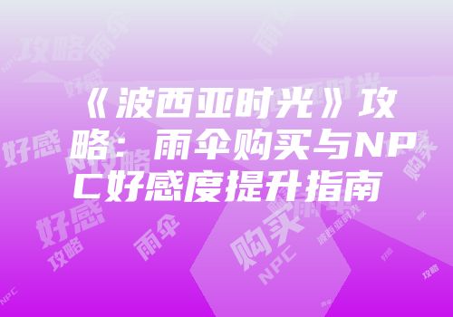 《波西亚时光》攻略:雨伞购买与NPC好感度提升指南