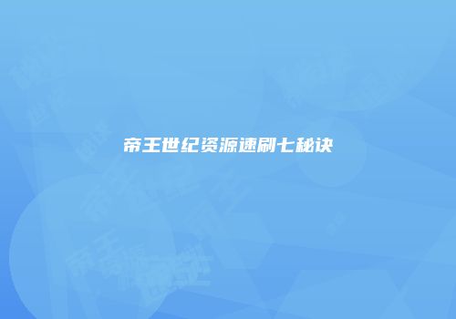 帝王世纪资源速刷七秘诀
