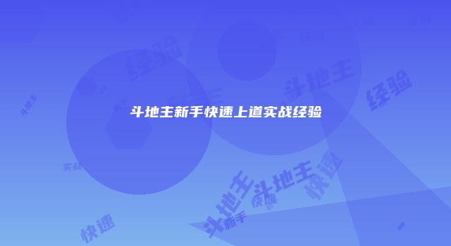 斗地主新手快速上道实战经验