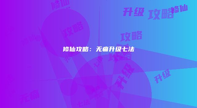 修仙攻略：无痛升级七法