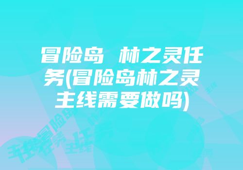 冒险岛 林之灵任务(冒险岛林之灵主线需要做吗)
