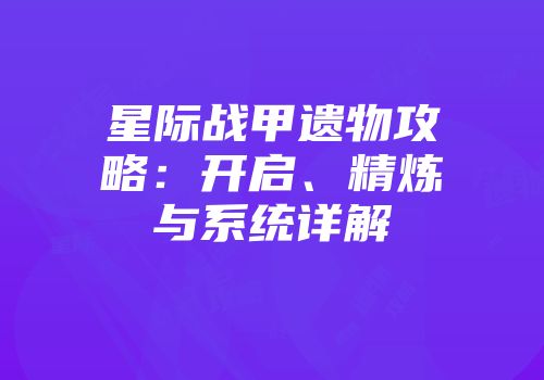 星际战甲遗物攻略：开启、精炼与系统详解