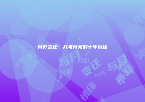月影变迁：我与月亮的十年情缘