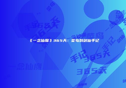 《一念仙魔》365天：菜鸟到剑仙手记