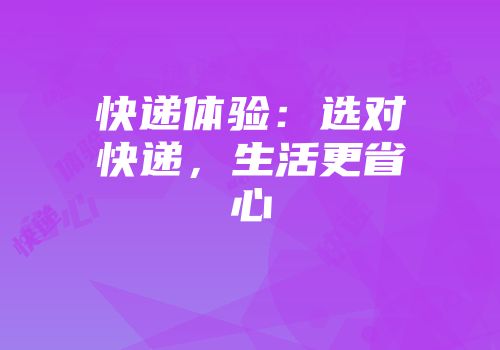 快递体验：选对快递，生活更省心