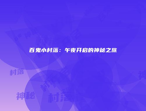 百鬼小村落：午夜开启的神秘之旅