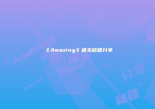 《Amazing》通关秘籍分享
