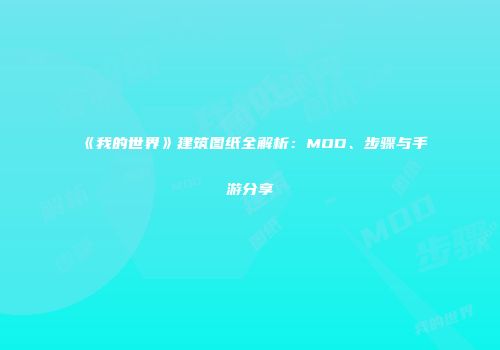《我的世界》建筑图纸全解析：MOD、步骤与手游分享