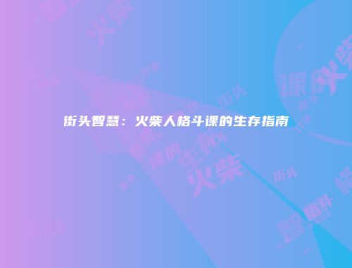 街头智慧:火柴人格斗课的生存指南