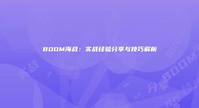 BOOM海战:实战经验分享与技巧解析