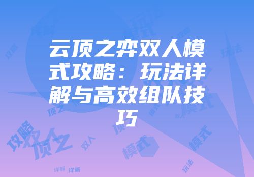 云顶之弈双人模式攻略：玩法详解与高效组队技巧